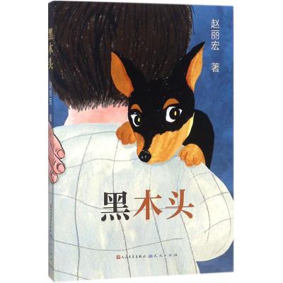 黑木头 著名作家赵丽宏 2018全新儿童文学力作 贾平凹等名家联袂推荐 一部唤醒生灵之爱和家庭之爱的感人之作 儿童成长小