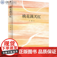 正版新书 桃花满天红 丁松著 重庆大学出版社 9787568948852