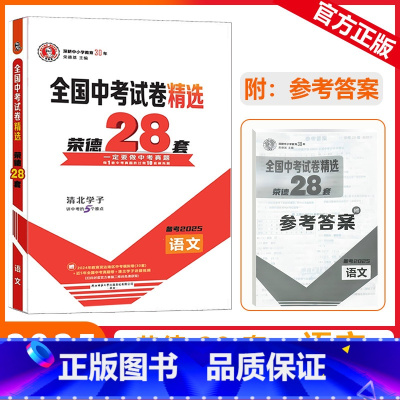 [全国中考试卷精选荣德28套]语文 九年级/初中三年级 [正版]2025版荣德基全国中考试卷精选荣德28套语文一定要做中