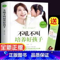 [正版]不吼不叫培养好孩子 家庭教育书籍父母必读指导手册好妈妈胜过好老师 育儿宝典百科全书如何怎么说孩子才能听才会听读