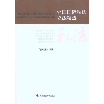 醉染图书外国国际私法精选9787562037842