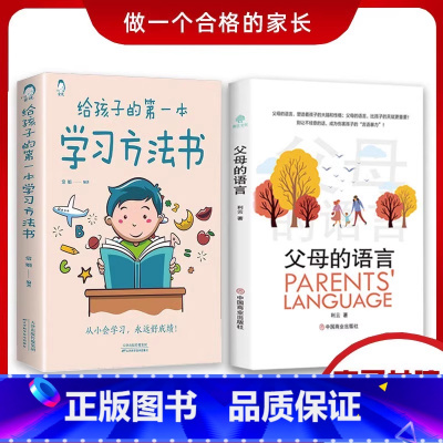 [精选2册亲子共读]父母语言+孩子学习方法(95%家长选择) [正版]抖音同款 好爸爸计划 如何做好一个父亲为 人父的热