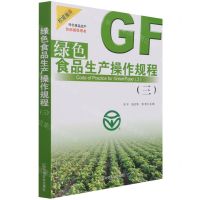 [N]绿色食品生产操作规程(3)-9787109287969