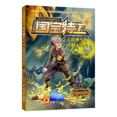 [N]太阳神鸟和青铜大立人(3特工学院)/国宝特工/少年奇幻冒险漫画丛书-9787572809118