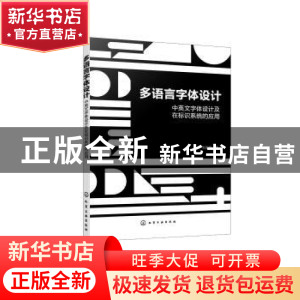 正版 多语言字体设计——中英文字体设计及在标识系统的应用 张颖