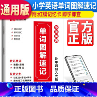英语单词图解速记 小学通用 [正版]2023新版小学英语单词图解速记3-6年级英语单词书速记英语单词图解自然拼读速记零基