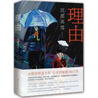 正版新书]理由宫部美雪9787544281096