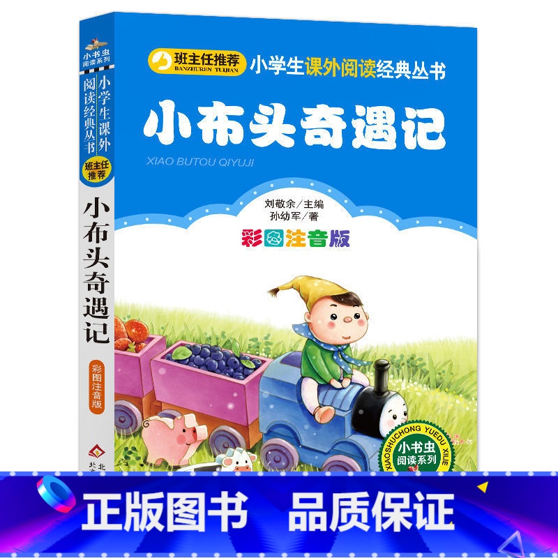小布头奇遇记 [正版]老师小布头奇遇记孙幼军著注音版一年级二年级三年级快乐读书吧小学生课外阅读丛书