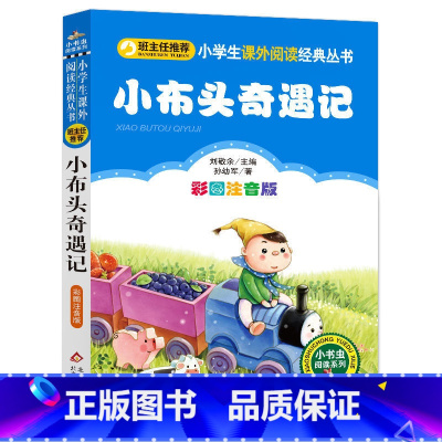 小布头奇遇记 [正版]老师小布头奇遇记孙幼军著注音版一年级二年级三年级快乐读书吧小学生课外阅读丛书