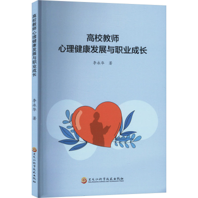 正版新书]高校教师心理健康发展与职业成长李永华 著97875719264