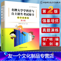 [友一个正版]中科大强基计划 大学学科营与自主招生考试绿卡高考数学真题篇 第2版 李广明高中数学高考数学刷题2021高