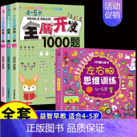 [4-5岁]全脑开发+左右脑思维训练(共4册) [正版]全脑开发700题1000题2-3岁早教书幼儿智力开发幼儿园数学小