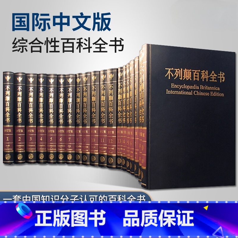 不列颠百科全书.国际中文版·修订版:全套二十卷(共2箱) [正版]出版社直发大不列颠百科全书全套精装20册 国际中文版