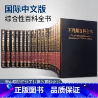 不列颠百科全书.国际中文版·修订版:全套二十卷(共2箱) [正版]出版社直发大不列颠百科全书全套精装20册 国际中文版