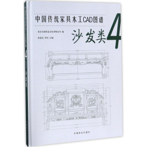 醉染图书中传统具木工CAD图谱9787503891014