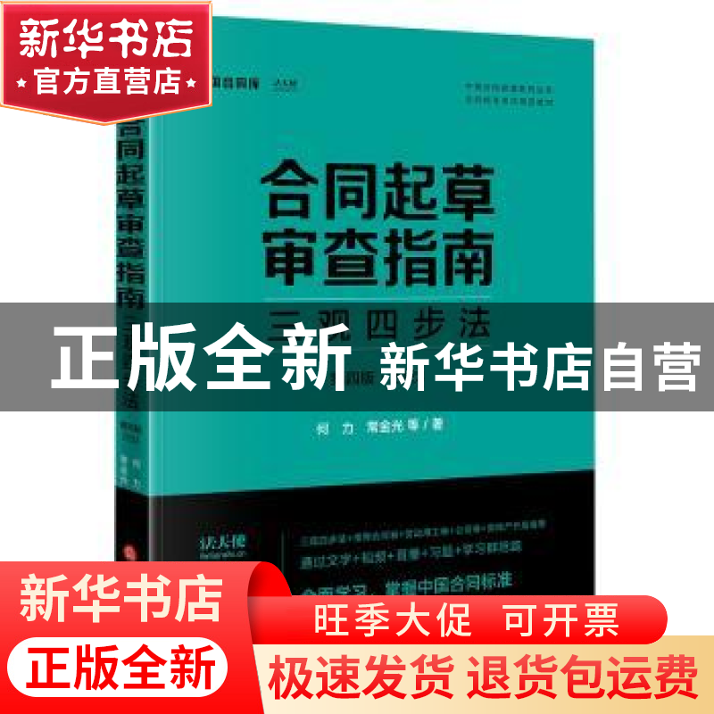 正版 合同起草审查指南:三观四步法(第四版)(2023) 何力常金光等