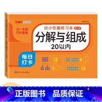 [20以内分解与组成]单本78页 [正版]幼小衔接口算题卡天天练十5/10/20以内加减法练习册一年级幼儿学前班数学思维