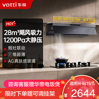 华帝(vatti)[小飞碟Max]28风量变频大吸力抽油烟机i11S66 超薄平嵌欧式顶侧一体 自清洁 烟灶联动油烟机