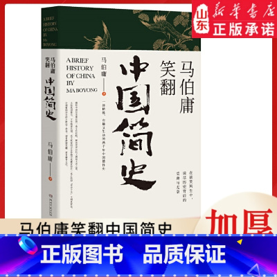 [正版]马伯庸笑翻中国简史 马伯庸新书 一部精炼、有趣又生动的两千年中国德性史中国通史书籍 书店书籍
