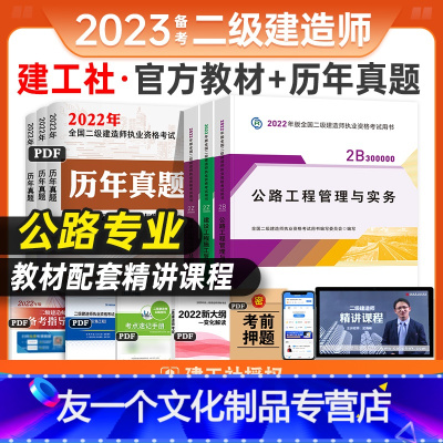 [友一个正版]备考2023年新版二级建造师教材二建公路专业考试用书全套建设工程施工管理法规公路管理与实务建工社历年真题