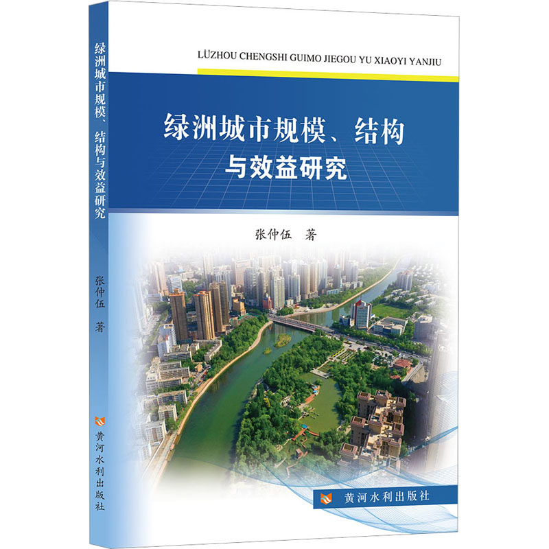 绿洲城市规模、结构与效益研究