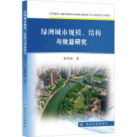 绿洲城市规模、结构与效益研究