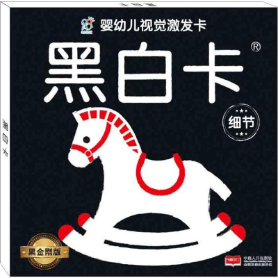 [M]婴幼儿视觉激发卡 黑白卡 图形 黑金刚版-9787510156465