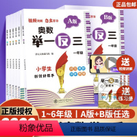 举一反三A+B[讲解+练习] 小学一年级 [正版]2023小学奥数举一反三 小学一二三四五六年级上下册学生 优化方案高效