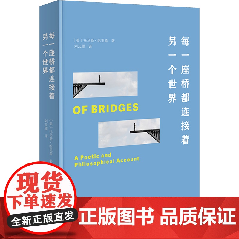 每一座桥都连接着另一个世界 (美)托马斯·哈里森 著 刘云雁 译 外国随笔/散文集经管、励志 正版图书籍 商务印书馆