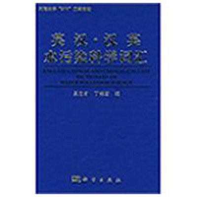 [M]英汉-汉英水污染科学词汇-9787030248992