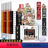 孙子兵法+三十六计(共6册) [正版](共6册)漫画中国漫画兵法故事三十六36计孙子兵法洋洋兔小学生版儿童图书籍故事书6