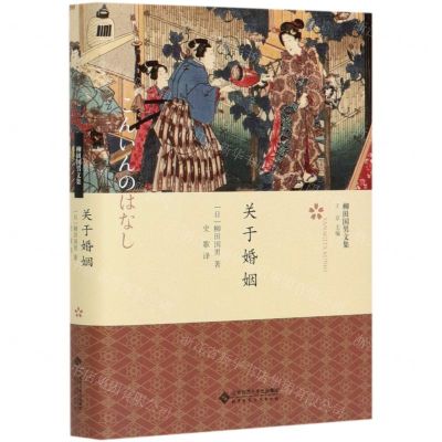 [N]关于婚姻(精)/柳田国男文集-9787303259366