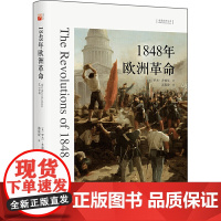 想象欧洲丛书·1848年欧洲革命