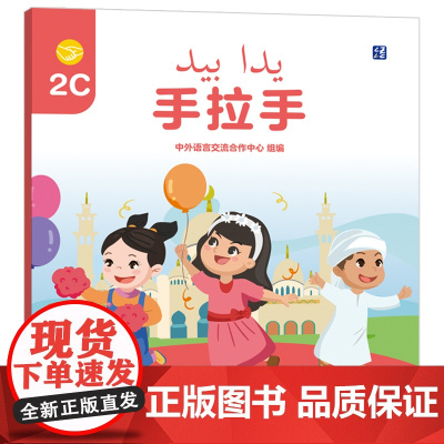[外研社]手拉手2C 阿拉伯语注释学前(幼儿园)中文学习图书