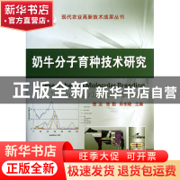 正版 奶牛分子育种技术研究(精) 张沅//张勤//孙东晓 中国农业大