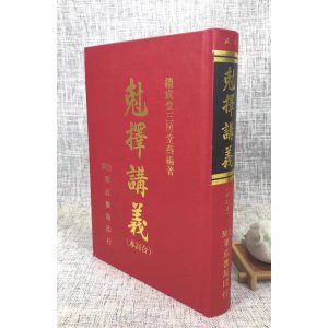 正版克择讲义(合订本) 洪潮和 华成 潮和 华成