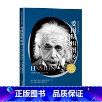 [正版]青少年阅读传记系列:爱因斯坦图传[德]菲利普·弗兰克 著 书籍