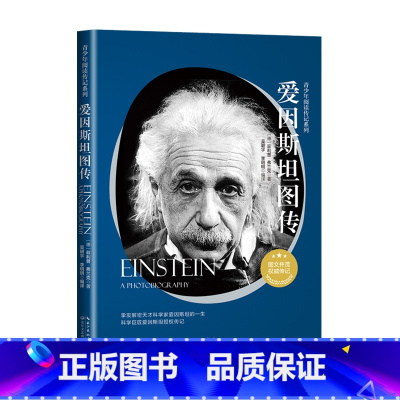 [正版]青少年阅读传记系列:爱因斯坦图传[德]菲利普·弗兰克 著 书籍