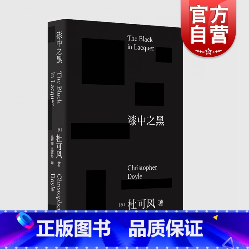 [正版]2023豆瓣年度书单漆中之黑 杜可风著自传体随笔记王家卫御用名家摄影师电影艺术上海文艺代表作重庆森林花样年华2
