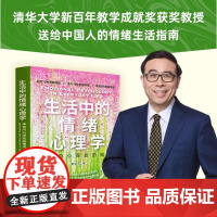 正版书籍 生活中的情绪心理学 来自内心深处的福流 彭凯平著 送给中国人的情绪生活指南 情绪疗愈正能量心理学入门书籍