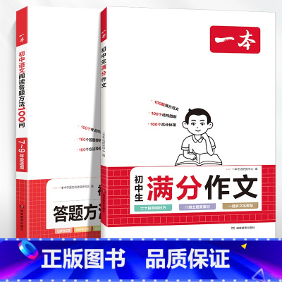 [2本]初中生满分作文+阅读答题方法 初中通用 [正版]2024初中满分作文100篇赠初中作文分类素材高分范文精选初一初