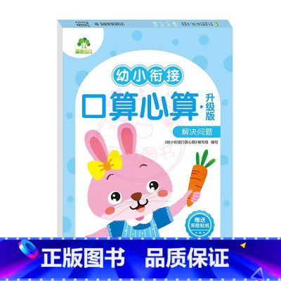 解决问题 [正版]幼小衔接口算心算10以内加减法20以内进位不进位退位位加减法凑十法借十法解决问题练习册儿童数学数字口算