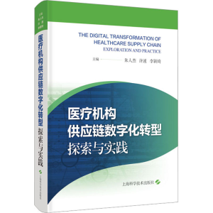 [M]医疗机构供应链数字化转型 探索与实践-9787547861387