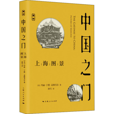 醉染图书中国之门 上海图景9787208161887