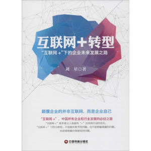 [N]互联网+转型-9787504758521