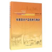 正版新书]转基因农产品检测与溯源(精)章桂明9787109195806