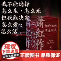萧红作品 她和她的黄金时代 萧红 著 文学