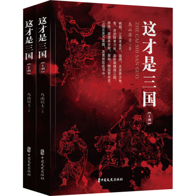 醉染图书这才是三国(全2册)9787520534130