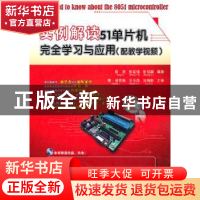 正版 实例解读51单片机完全学习与应用:配教学视频 杨欣 电子工业
