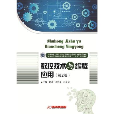 正版新书]数控技术与编程应用(第2版)/任重任重,龙艳萍,闫瑞涛